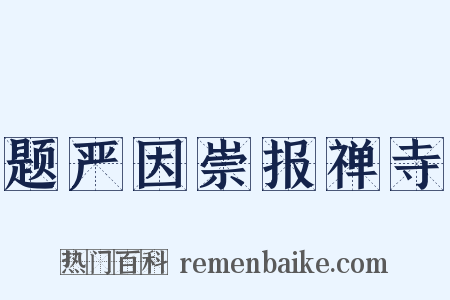 题严因崇报禅寺是什么意思的图片